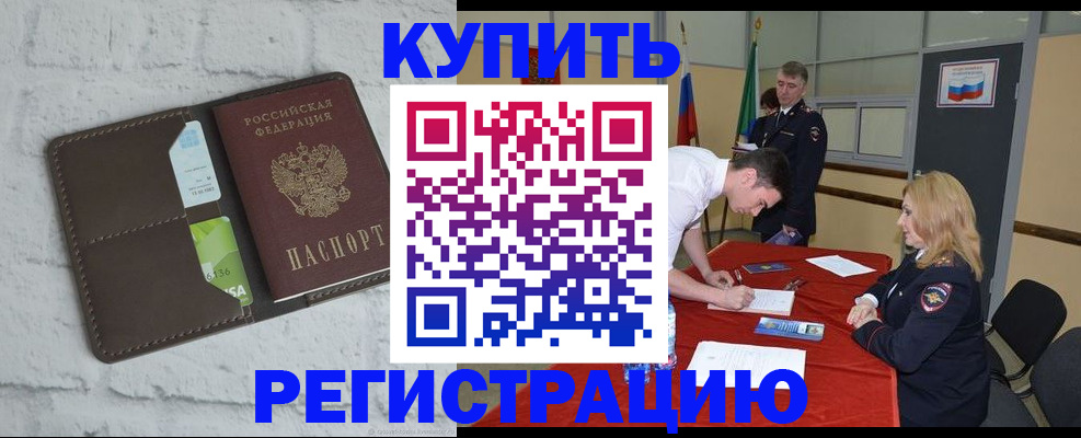 прописка в Волжском
